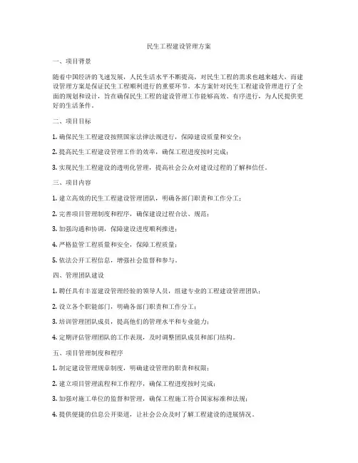 民生工程建设管理方案