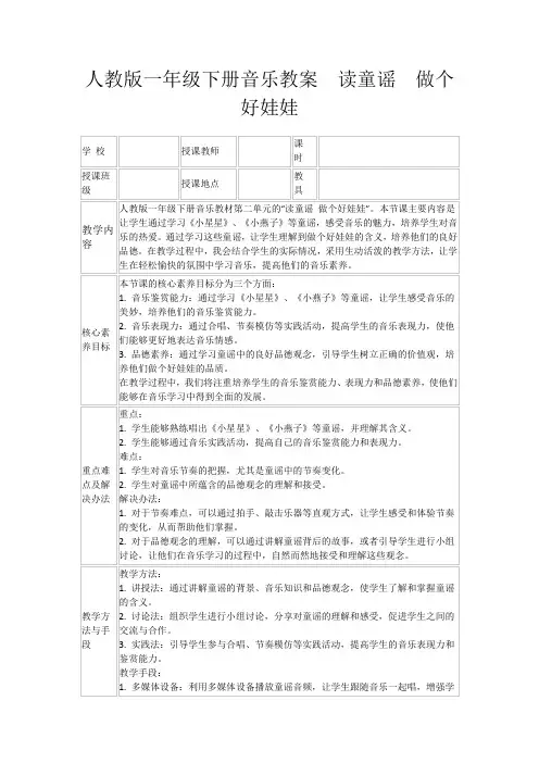 人教版一年级下册音乐教案读童谣做个好娃娃
