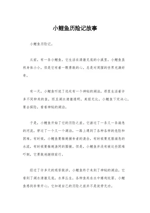 小鲤鱼历险记故事