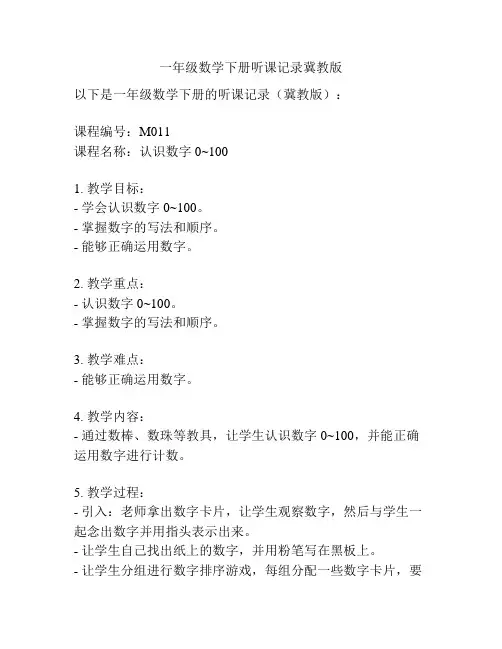 一年级数学下册听课记录冀教版