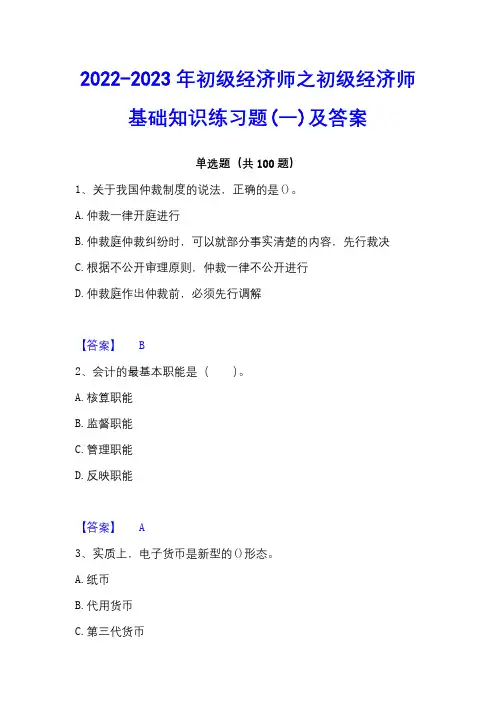 2022-2023年初级经济师之初级经济师基础知识练习题(一)及答案