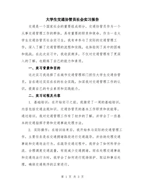 大学生交通协管员社会实习报告