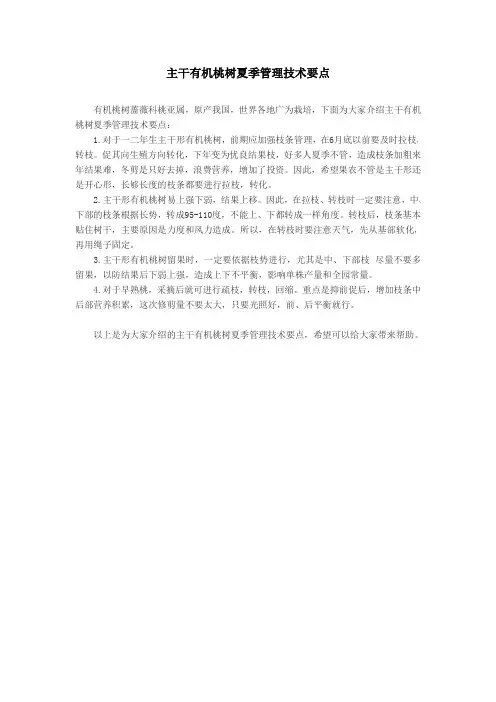 主干有机桃树夏季管理技术要点
