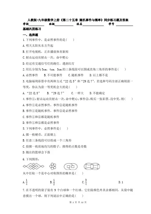 人教版-九年级数学上册《第二十五章 随机事件与概率》同步练习题及答案