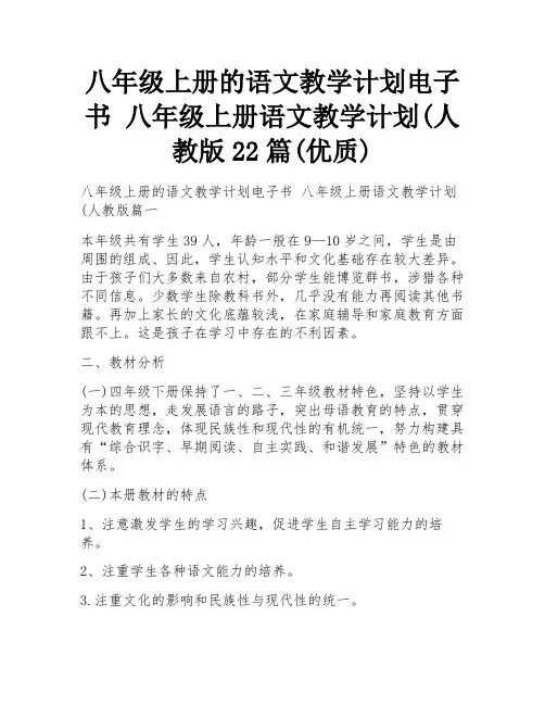 八年级上册的语文教学计划电子书 八年级上册语文教学计划(人教版22篇(优质)