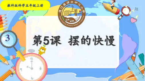 摆的快慢-ppt课件