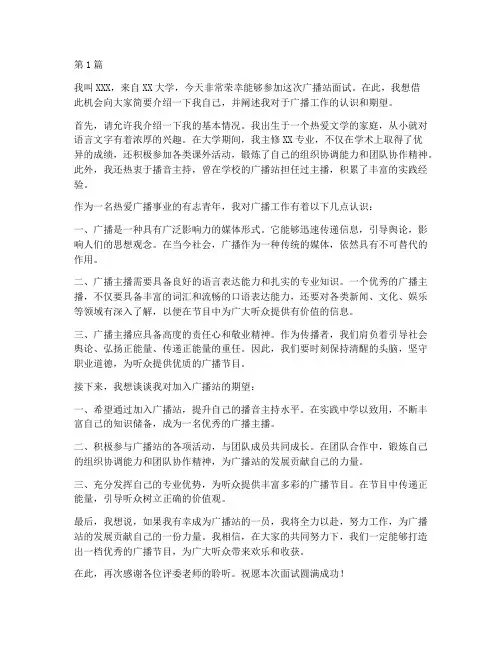 广播站面试演讲稿三分钟(3篇)