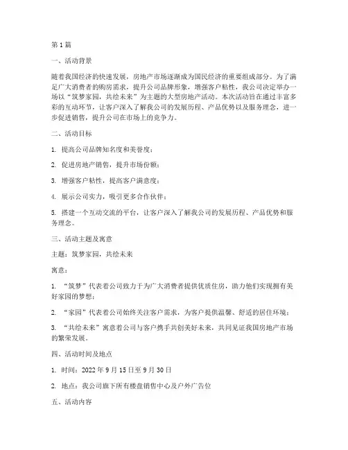 房地产公司策划活动主题(3篇)