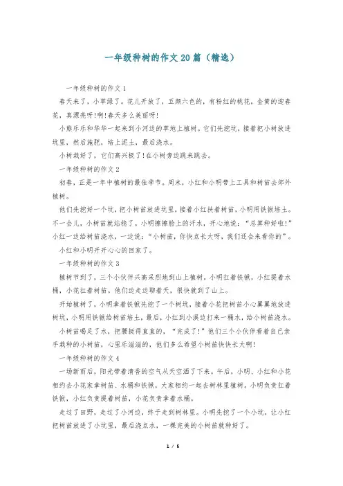 一年级种树的作文20篇(精选)