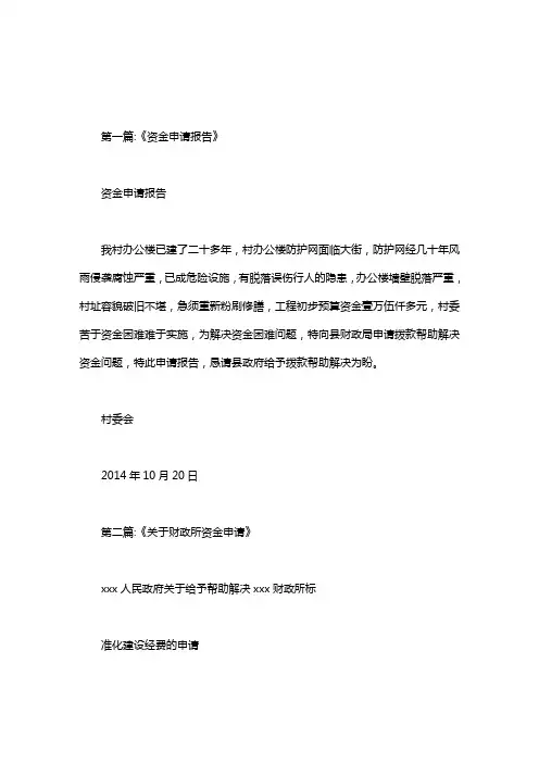 向财政局申请资金的请示word版