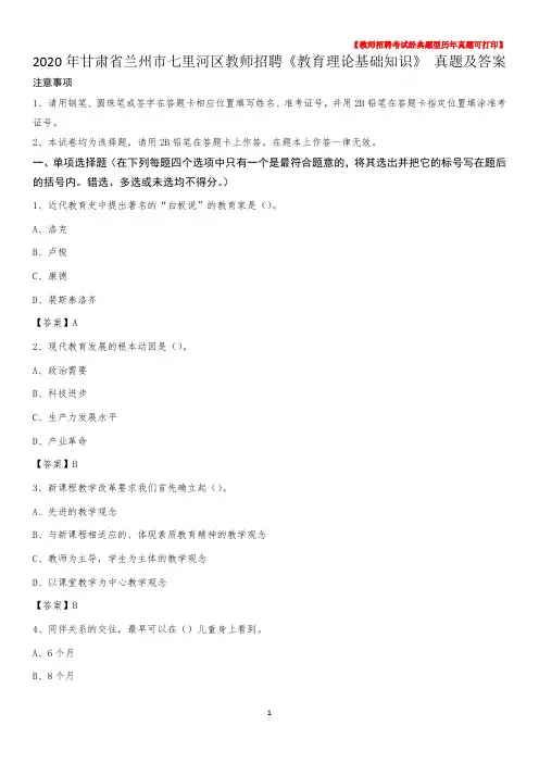 2020年甘肃省兰州市七里河区教师招聘《教育理论基础知识》 真题及答案