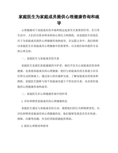 家庭医生为家庭成员提供心理健康咨询和疏导