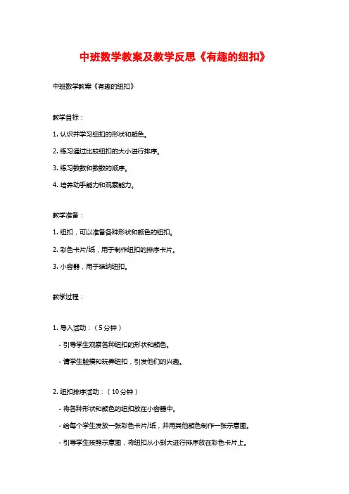 中班数学教案及教学反思《有趣的纽扣》