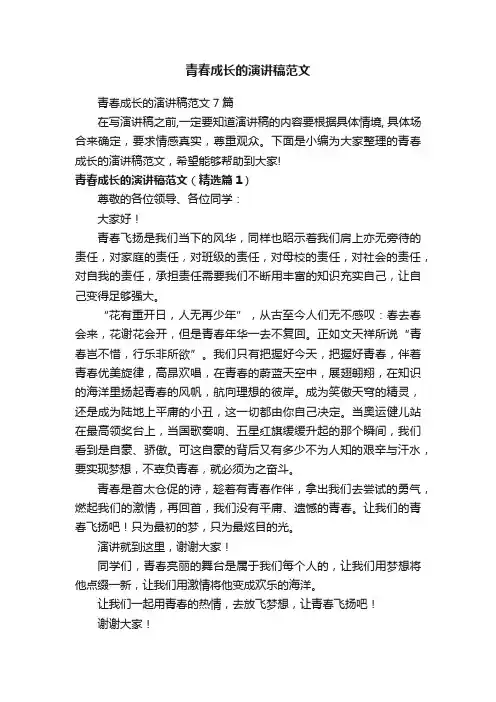 青春成长的演讲稿范文