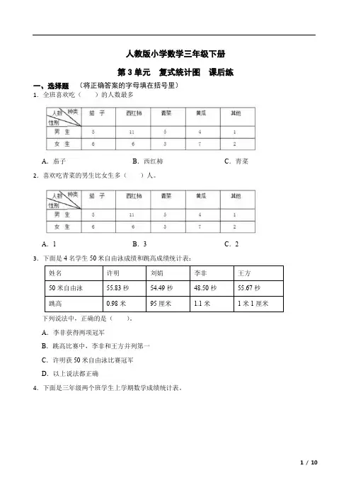 人教版数学3年级下册 第3单元(复式统计表)课后练(含答案)