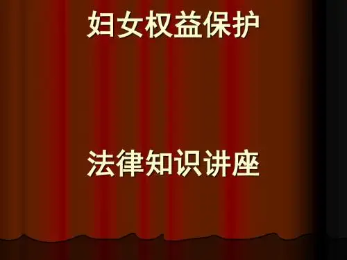 妇女权益保护法律知识讲座(PPT 56张)