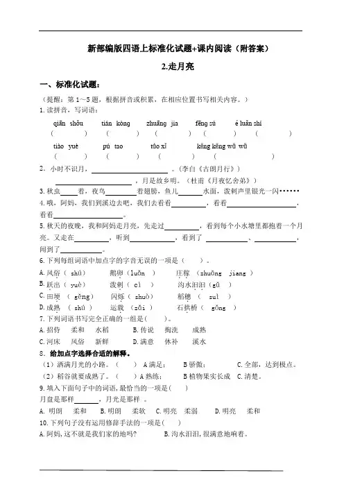 部编版小学语文四年级上册2.《走月亮》同步课堂练习试题(含答案)