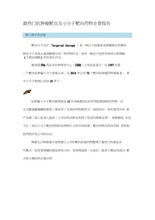 最热门抗肿瘤靶点及小分子靶向药物全景报告