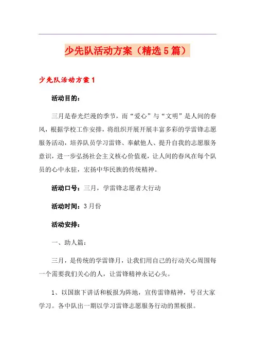 少先队活动方案(精选5篇)