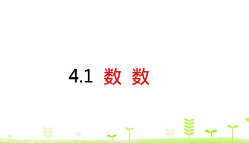 一年级【下】册数学-第4单元100以内数的认识数数(20张ppt)人教版公开课课件