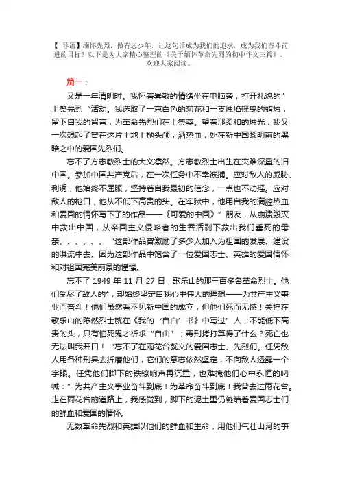 关于缅怀革命先烈的初中作文三篇