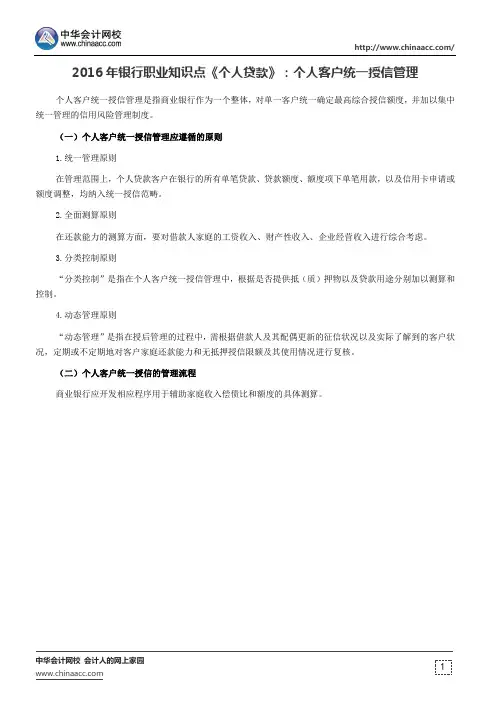 2016年银行职业知识点《个人贷款》：个人客户统一授信管理