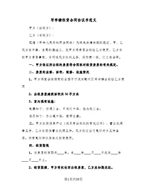 写字楼租赁合同协议书范文(6篇)