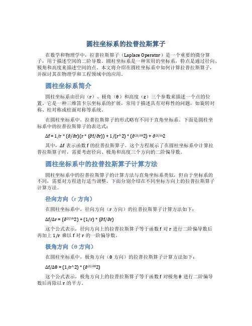 圆柱坐标系的拉普拉斯算子