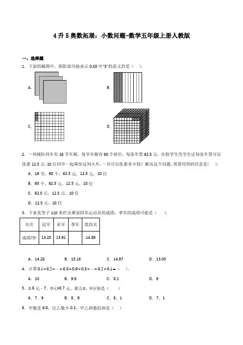 4升5奥数拓展：小数问题-数学五年级上册人教版