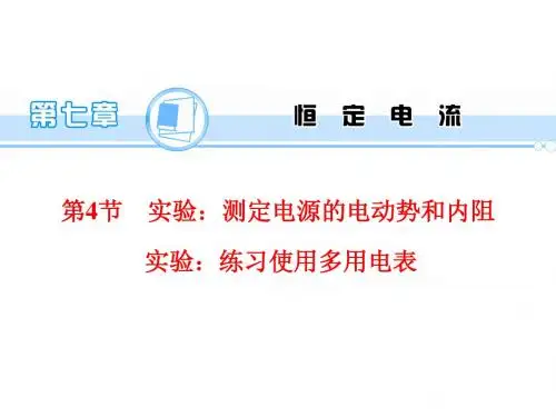 高中物理课件第7章 第4节 实验：测定电源的电动势和内阻   实验：练习使用多用电表