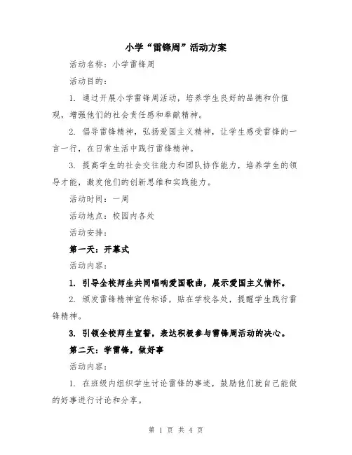 小学“雷锋周”活动方案