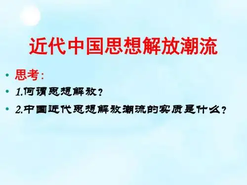 湖南省新田县第一中学2015届高考历史一轮复习 近代思想解放潮流课件