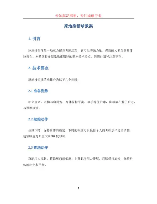 原地推铅球教案