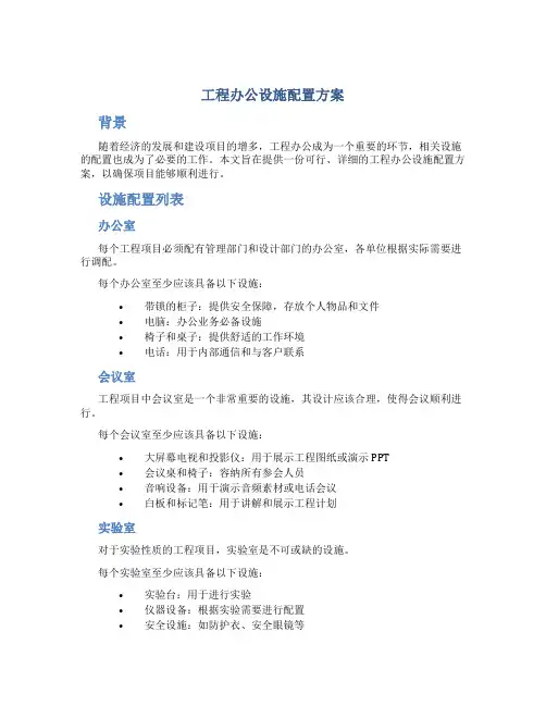 工程办公设施配置方案