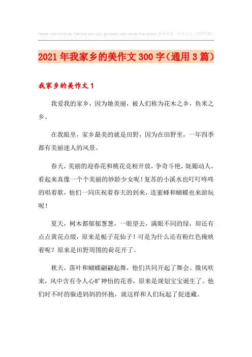 2021年我家乡的美作文300字(通用3篇)