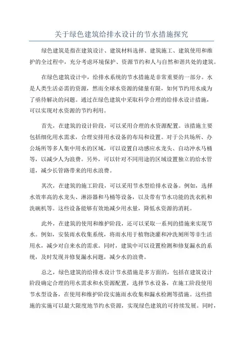关于绿色建筑给排水设计的节水措施探究