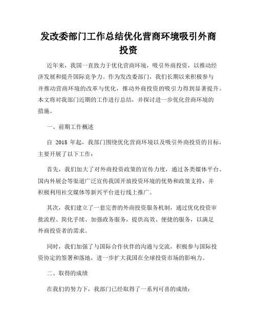 发改委部门工作总结优化营商环境吸引外商投资