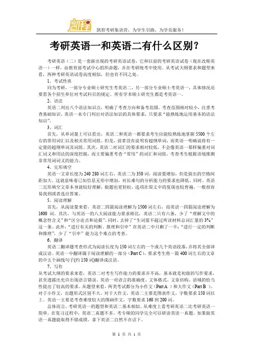 考研英语一和英语二有什么区别？