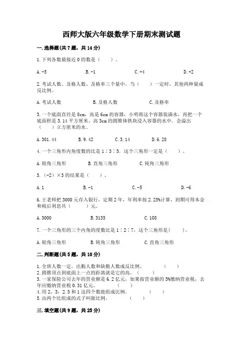 西师大版六年级数学下册期末测试题【综合卷】