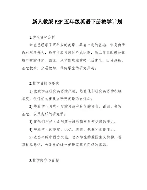 新人教版PEP五年级英语下册教学计划