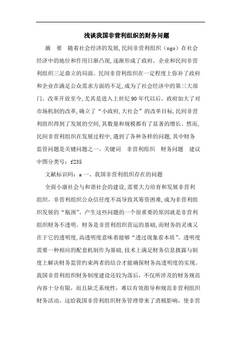 我国非营利组织财务问题文论文
