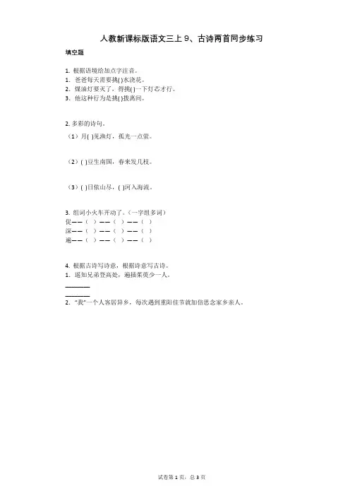小学语文-有答案-人教新课标版语文三上9、古诗两首同步练习