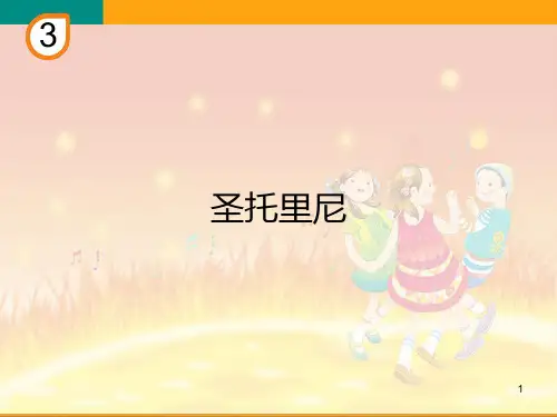 六年级下册音乐课件  (简谱)3.3 圣托里尼_  人教版   14张
