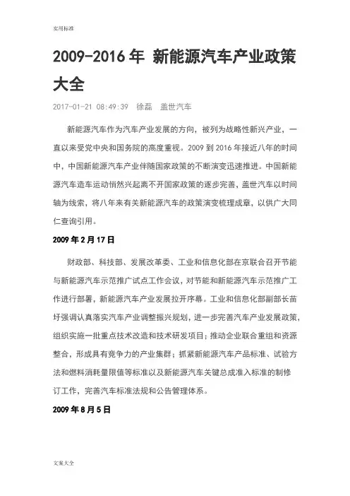 2009至2016年新能源汽车产业政策大全