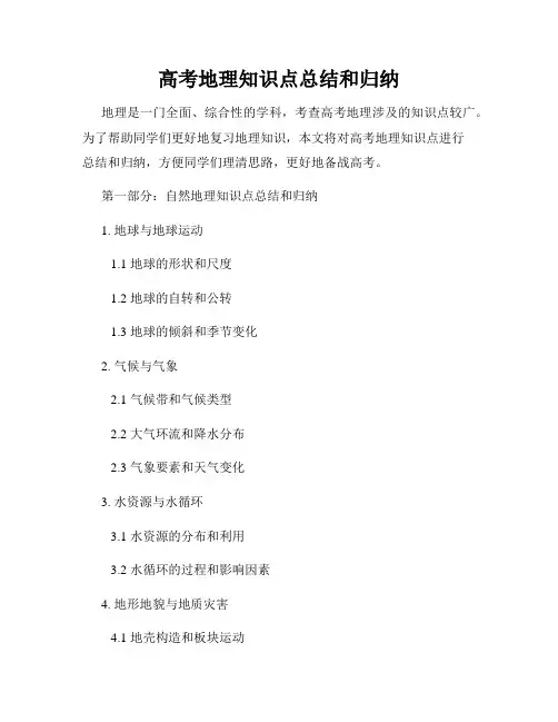 高考地理知识点总结和归纳