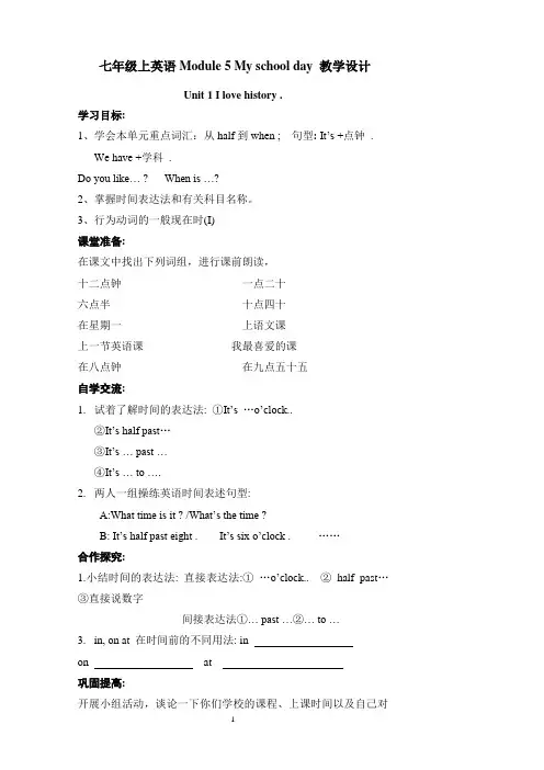 外研社七年级上英语Module 5 My school day 教学设计