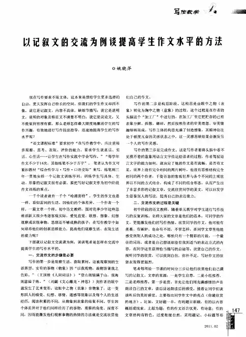 以记叙文的交流为例谈提高学生作文水平的方法