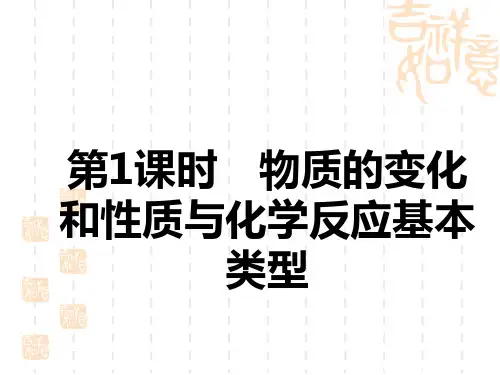 初中中考化学复习讲义课件 中考主题复习 主题四 物质的化学变化 物质的变化和性质与化学反应基本类型