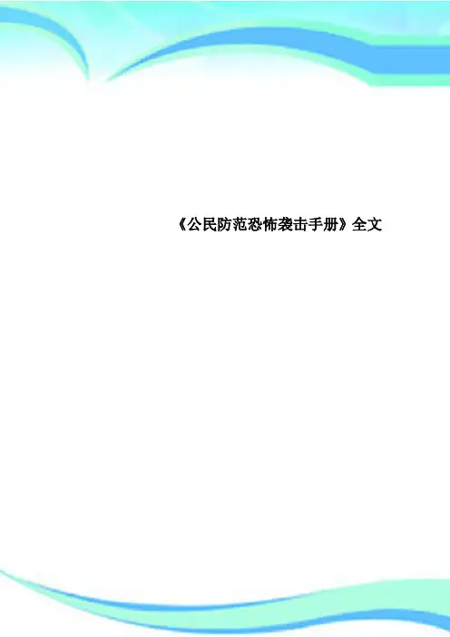 《公民防范恐怖袭击手册》全文