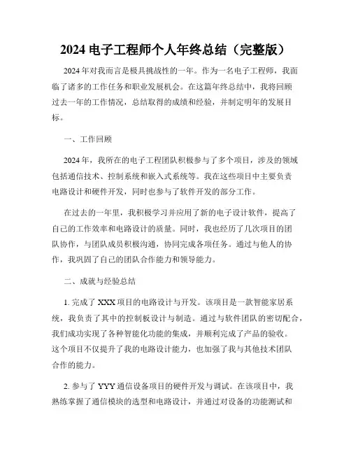 2024电子工程师个人年终总结(完整版)